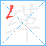 缂笔顺分解图片1