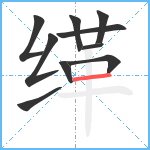 缂笔顺分解图片10