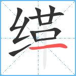 缂笔顺分解图片11