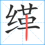缂笔顺分解图片12