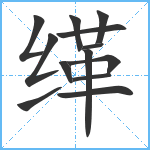 缂笔顺分解图片13