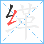 缂笔顺分解图片2