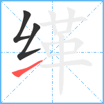 缂笔顺分解图片3