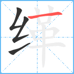缂笔顺分解图片4