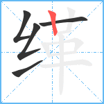 缂笔顺分解图片5