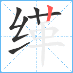 缂笔顺分解图片6