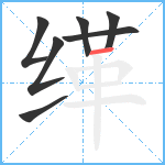缂笔顺分解图片7