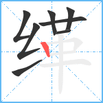 缂笔顺分解图片8