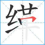 缂笔顺分解图片9