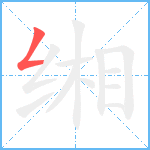 缃笔顺分解图片1