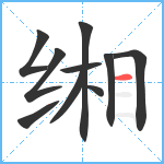 缃笔顺分解图片10