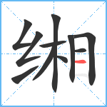 缃笔顺分解图片11