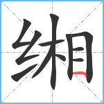 缃笔顺分解图片12