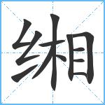 缃笔顺分解图片13