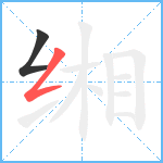 缃笔顺分解图片2