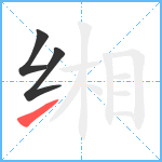 缃笔顺分解图片3