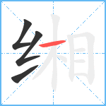 缃笔顺分解图片4