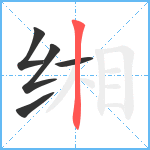 缃笔顺分解图片5