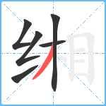 缃笔顺分解图片6