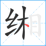 缃笔顺分解图片7