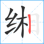 缃笔顺分解图片8