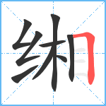 缃笔顺分解图片9