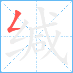 缄笔顺分解图片1