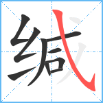 缄笔顺分解图片10