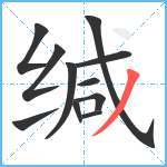 缄笔顺分解图片11