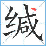 缄笔顺分解图片12