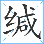 缄笔顺分解图片13