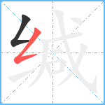 缄笔顺分解图片2