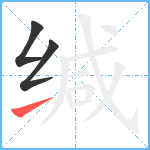 缄笔顺分解图片3