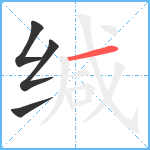 缄笔顺分解图片4