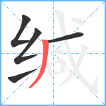 缄笔顺分解图片5