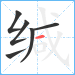 缄笔顺分解图片6