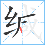 缄笔顺分解图片7