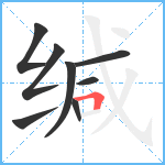 缄笔顺分解图片8