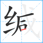 缄笔顺分解图片9