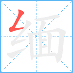 缅笔顺分解图片1