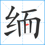 缅笔顺分解图片10