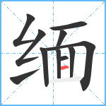 缅笔顺分解图片11