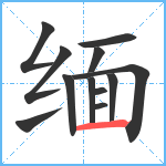 缅笔顺分解图片12