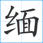 缅笔顺分解图片13