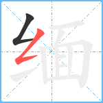 缅笔顺分解图片2