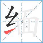 缅笔顺分解图片3