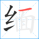 缅笔顺分解图片4