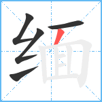 缅笔顺分解图片5