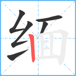 缅笔顺分解图片6