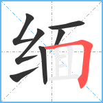 缅笔顺分解图片7